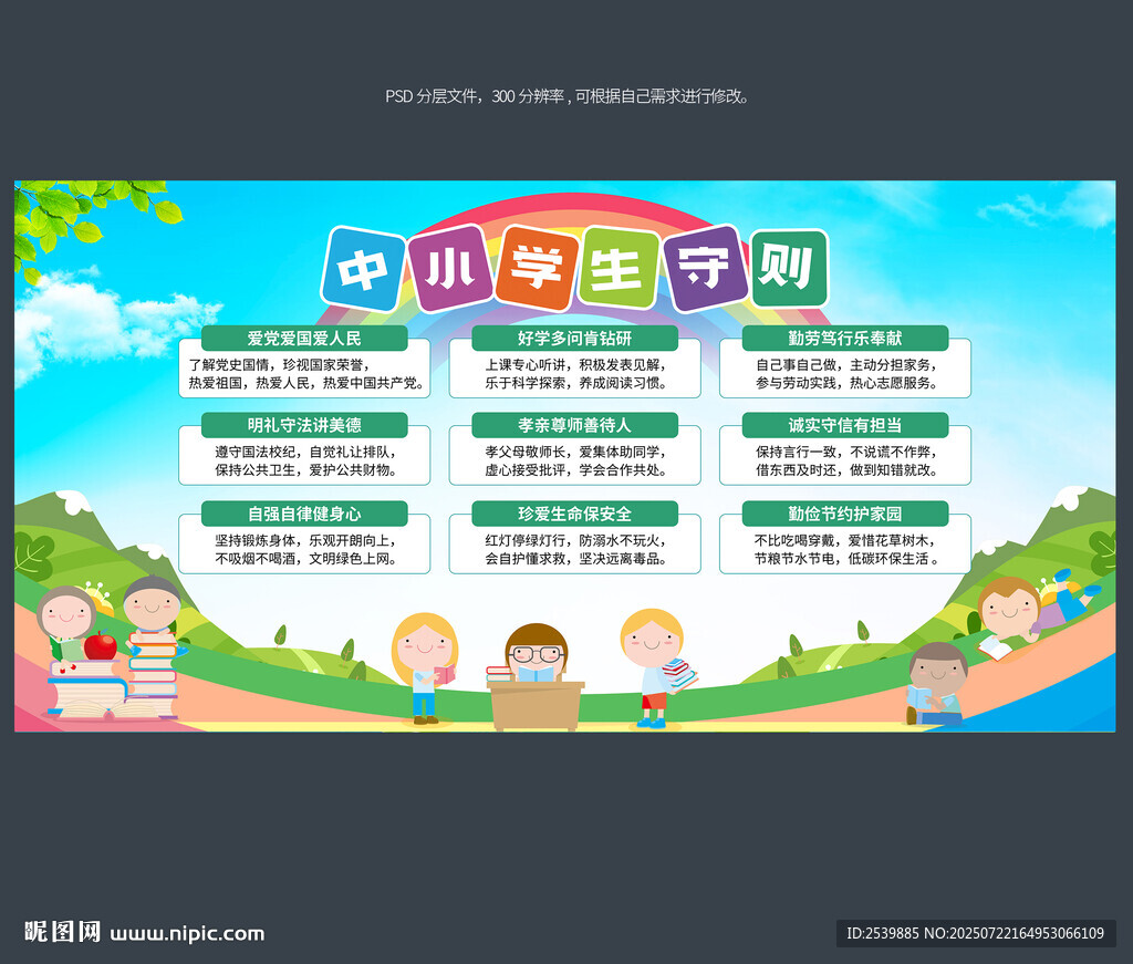 中小學(xué)生守則