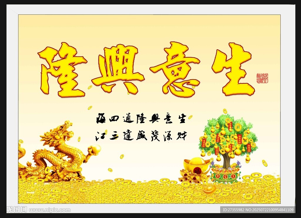 生意興隆 