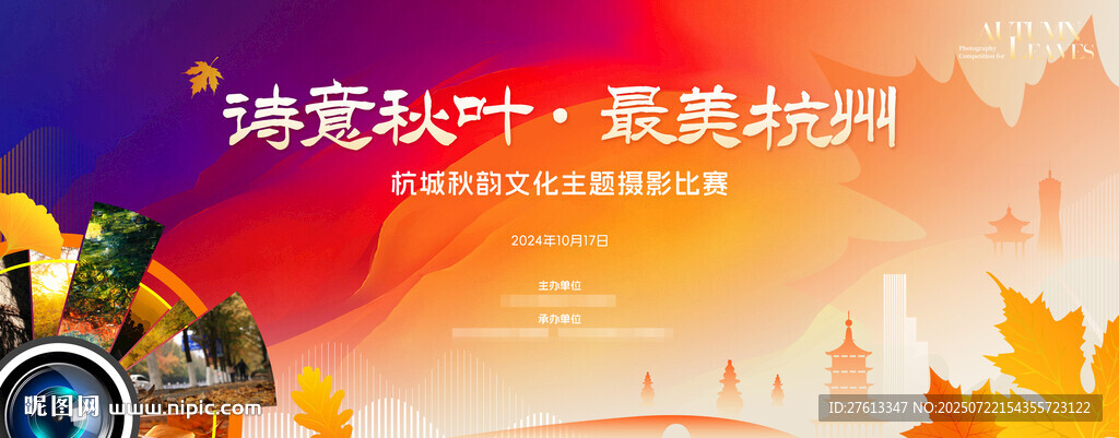 秋天詩(shī)意杭州攝影大賽分層海報(bào)