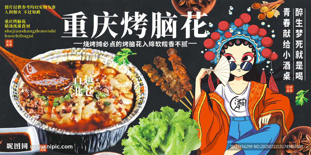 重慶烤腦花