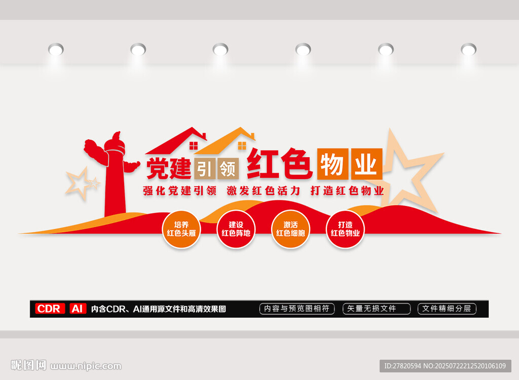 黨建引領紅色物業(yè)文化墻