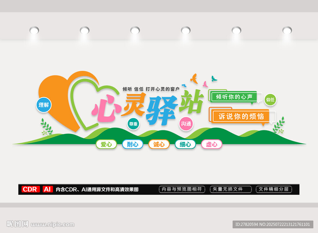 心理咨詢室文化墻