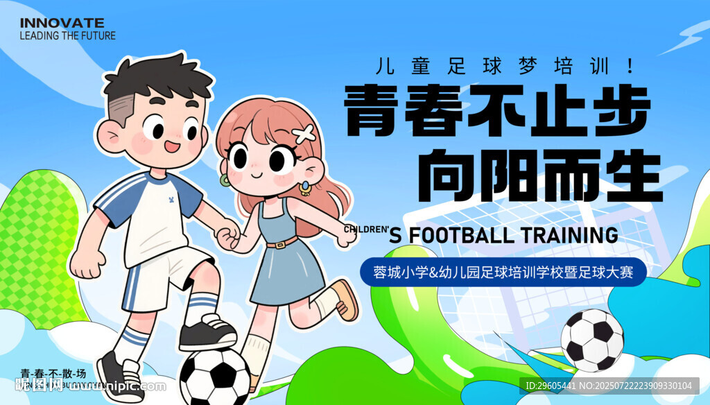 青春少年足球比賽