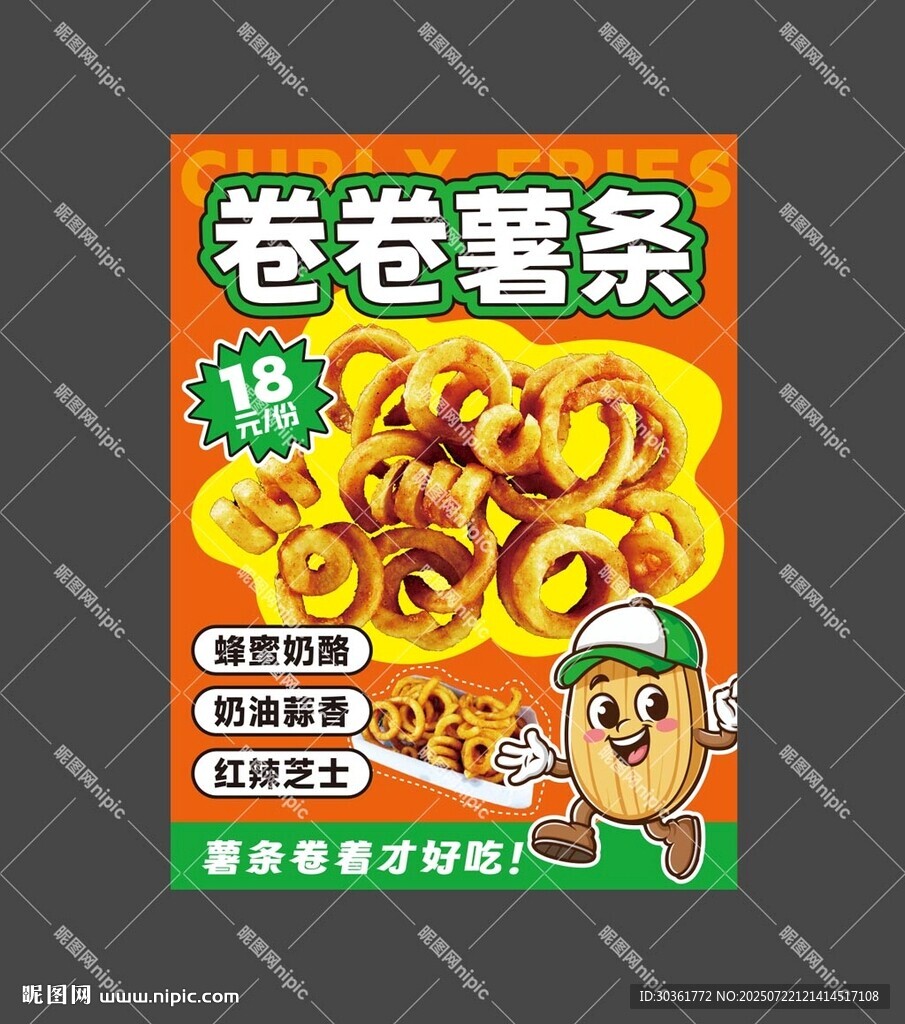 卷卷薯條