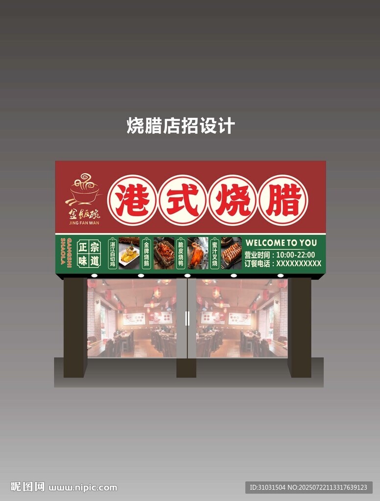 港式燒臘門頭設(shè)計(jì)