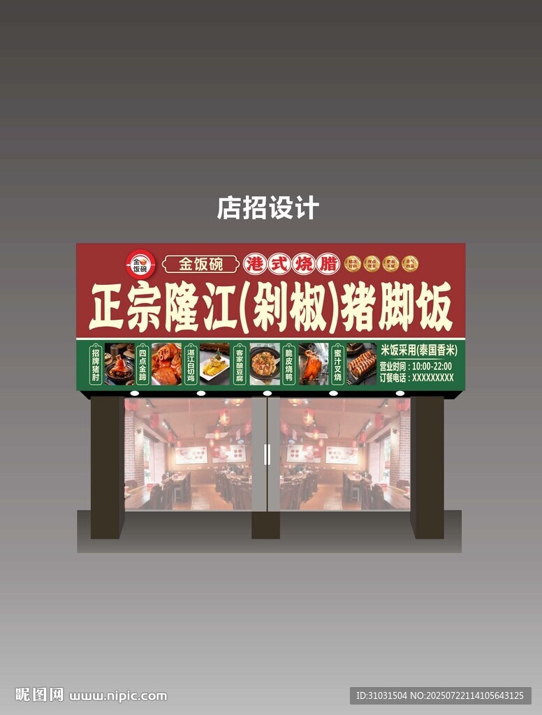 正宗隆江豬腳飯招牌設(shè)計(jì)