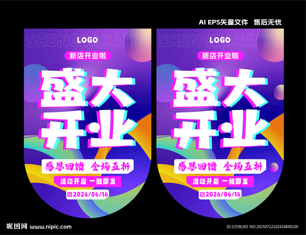 盛大開業(yè)宣傳海報   吊旗