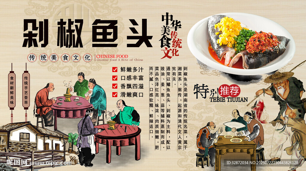 剁椒魚頭背景墻