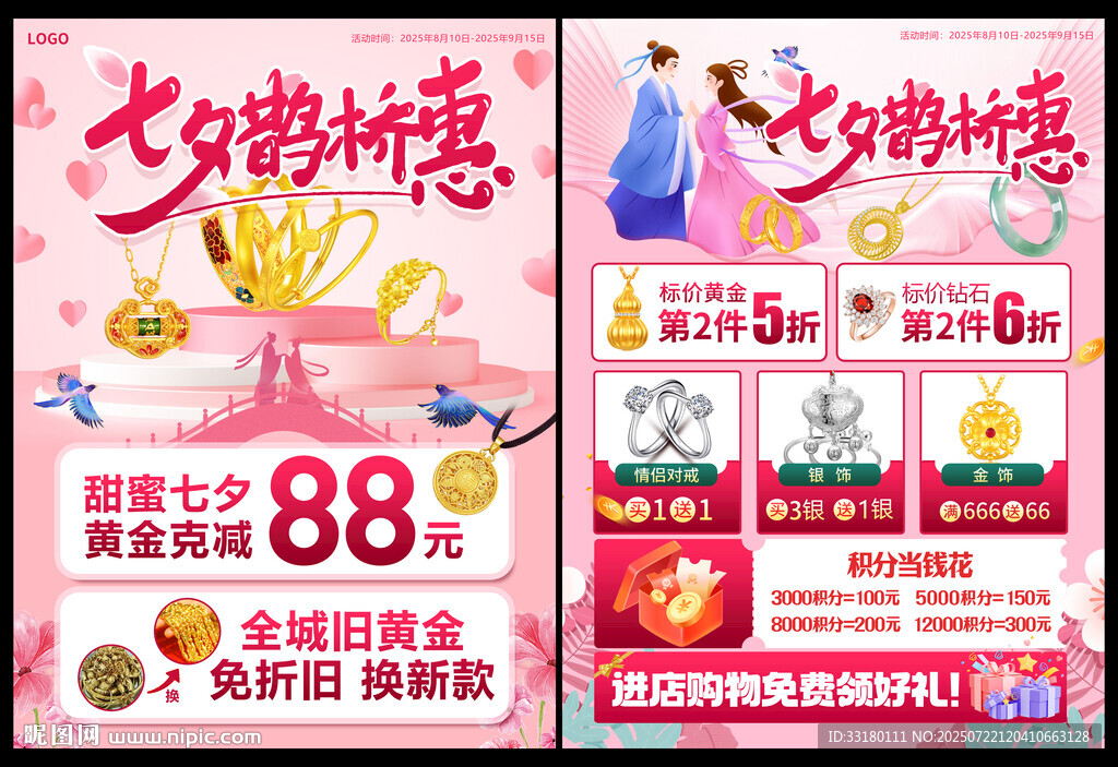 黃金珠寶七夕促銷單頁