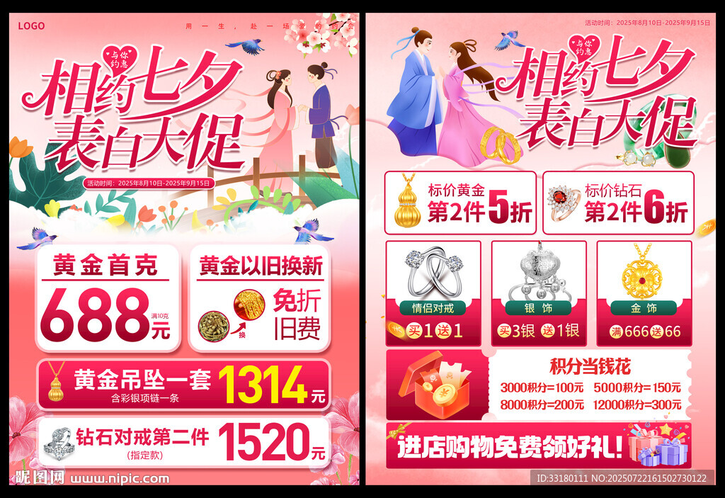 七夕珠寶黃金促銷單頁(yè)