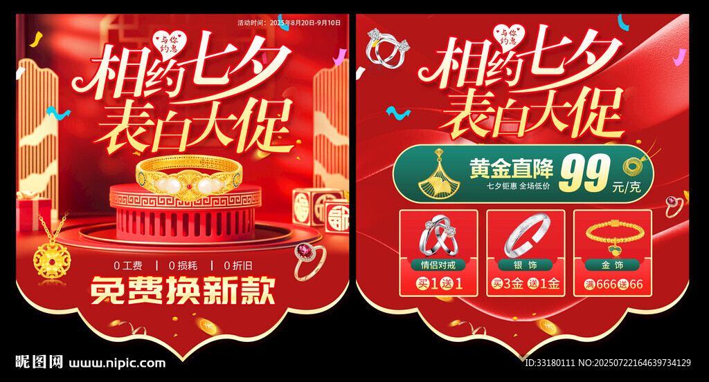 七夕黃金珠寶促銷吊旗