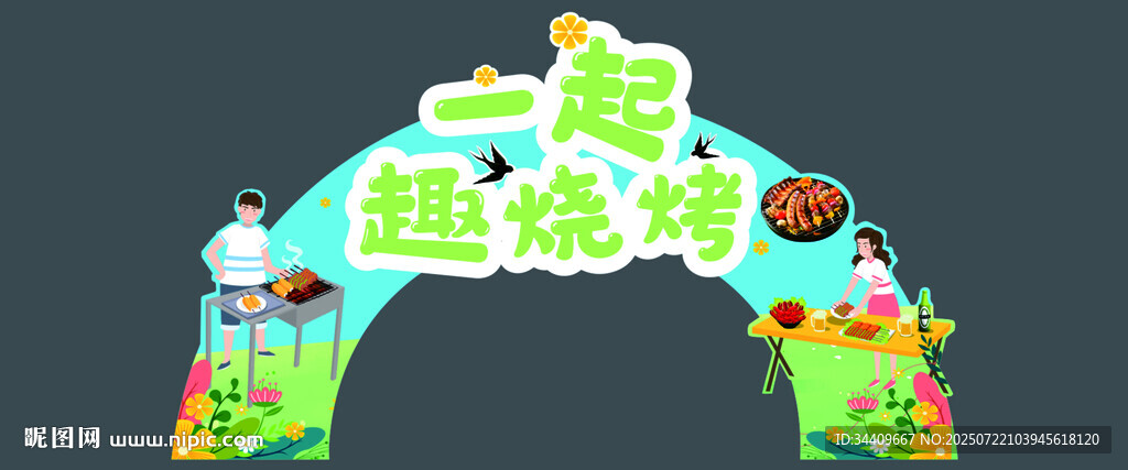 燒烤拱門