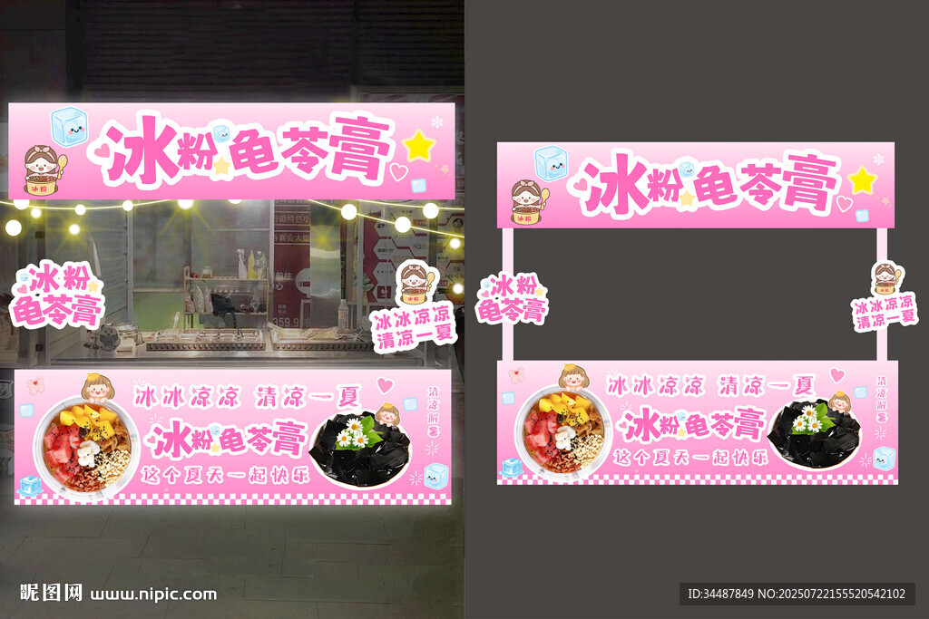 冰粉龜苓膏攤位