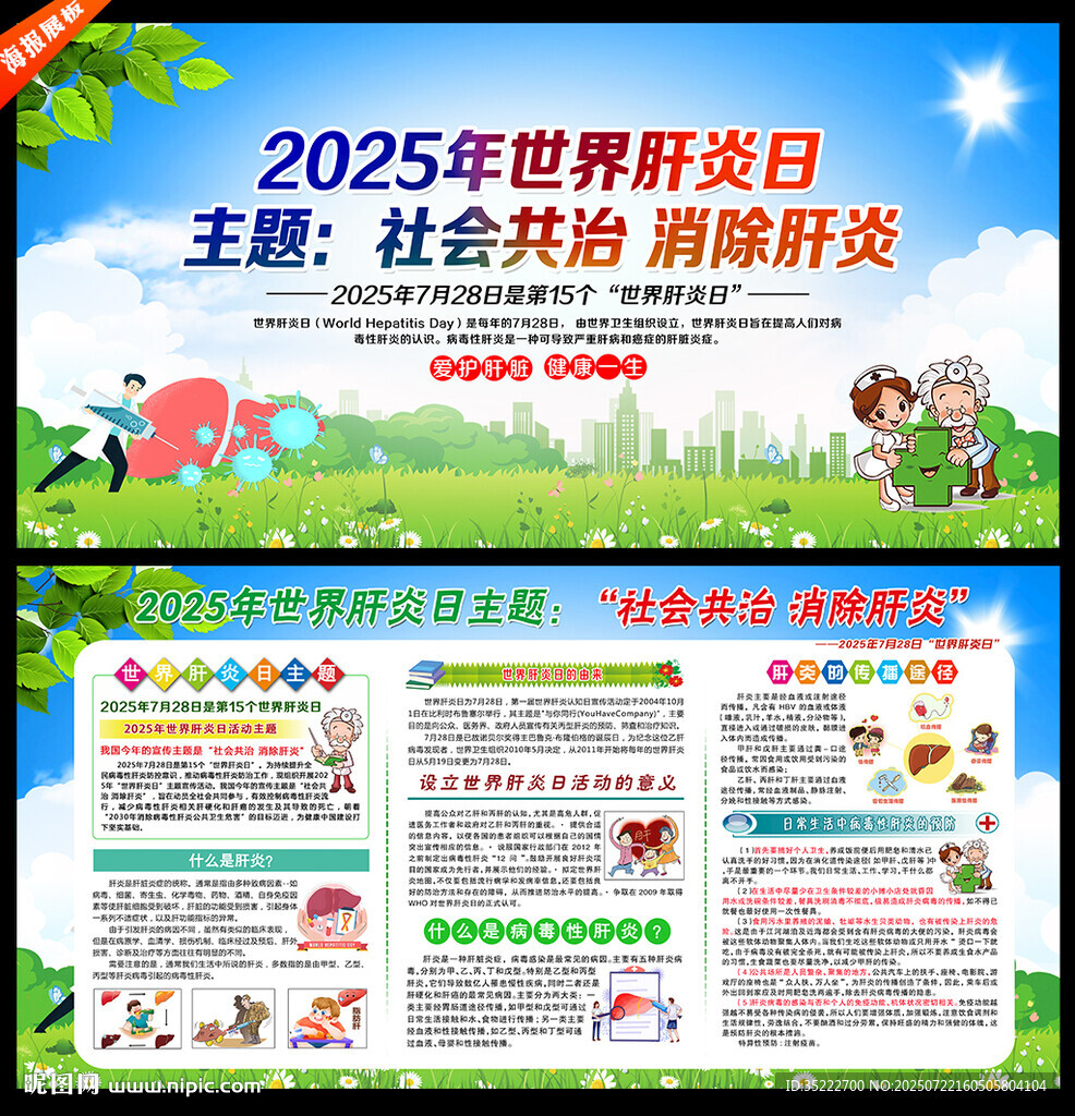 2025世界肝炎日