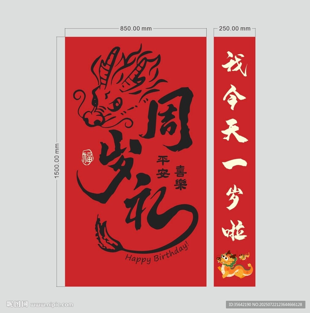 周歲抓周背景掛布
