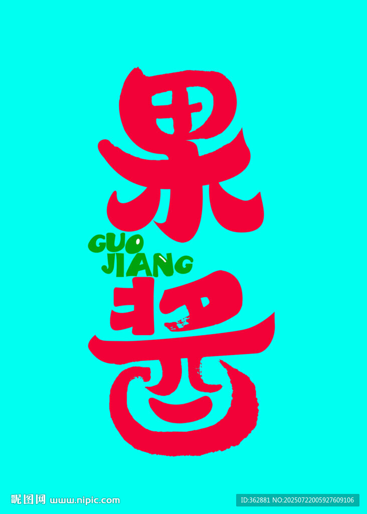 果醬字體設(shè)計(jì)