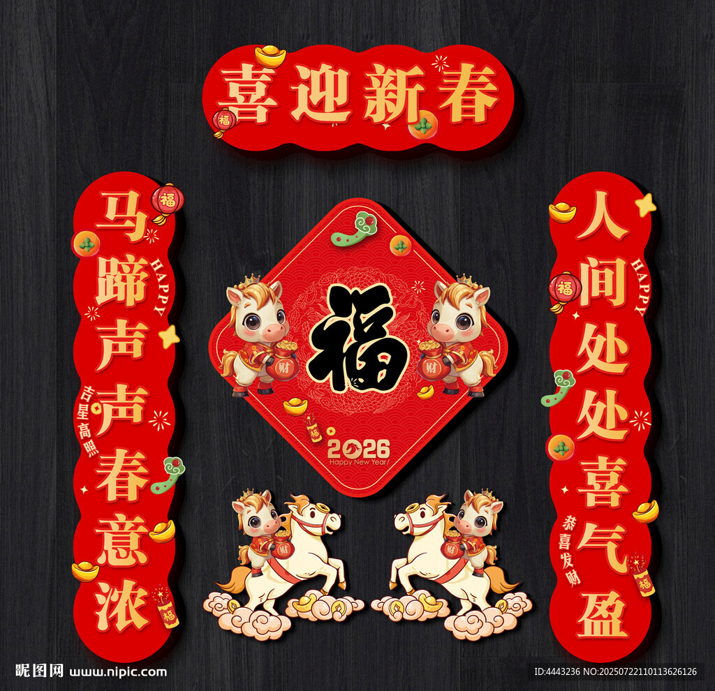 2026馬年對聯(lián)