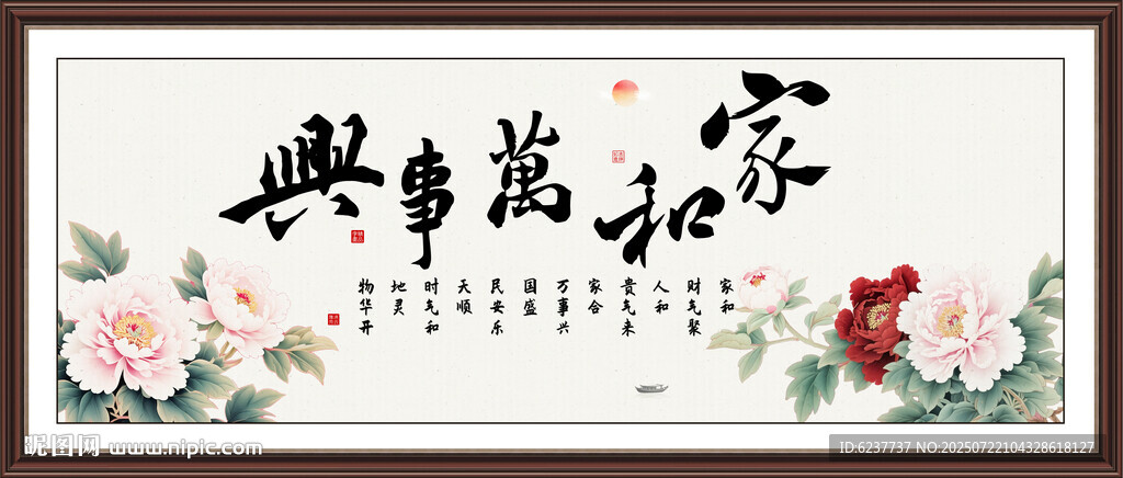 家和萬(wàn)事興裝飾畫