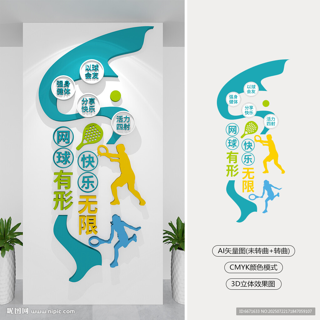 豎版網球運動文化墻