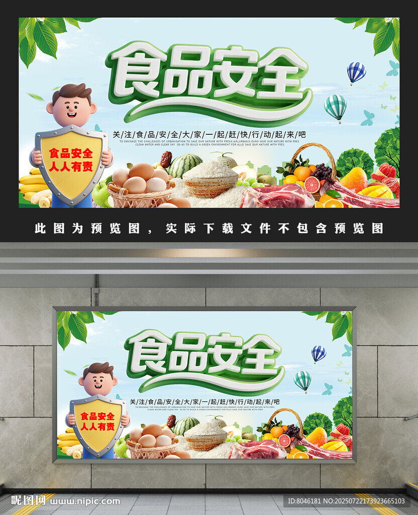 食品安全