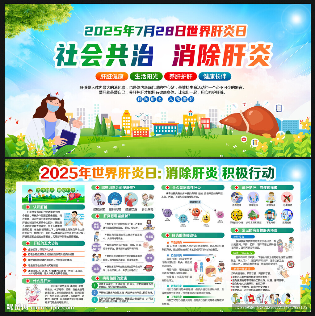 2025年世界肝炎日