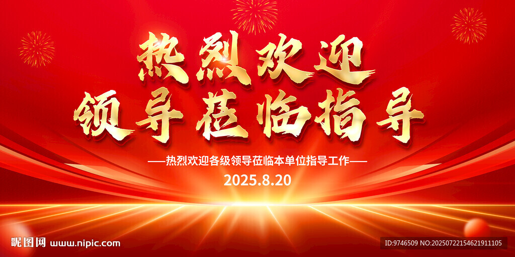 熱烈歡迎領(lǐng)導(dǎo)光臨指導(dǎo)