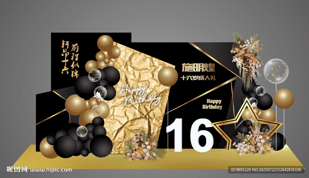 黑金生日宴成人禮十六歲背景