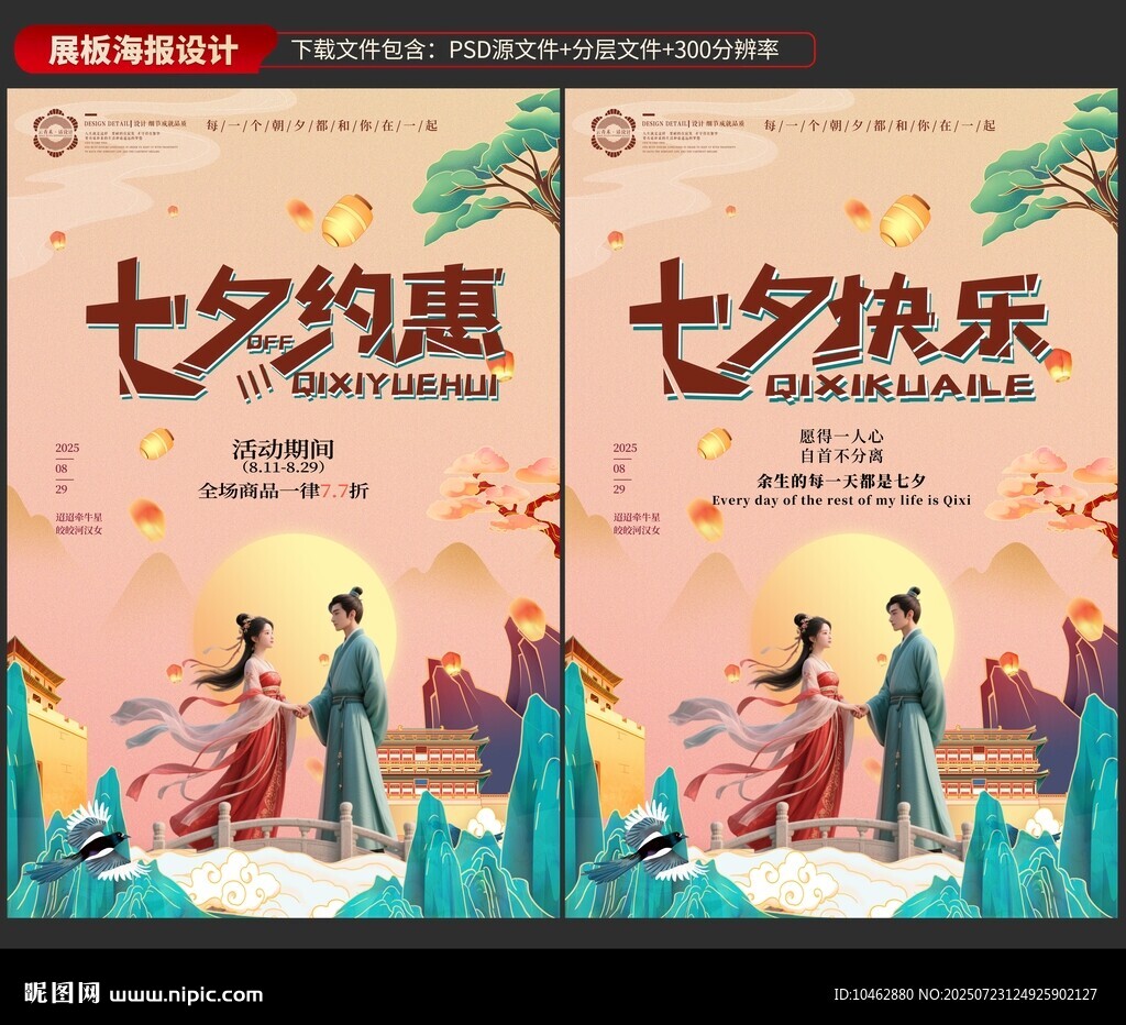 七夕約惠七夕快樂促銷優(yōu)惠打折