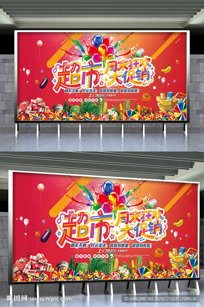 夏季超市大促銷宣傳海報(bào)