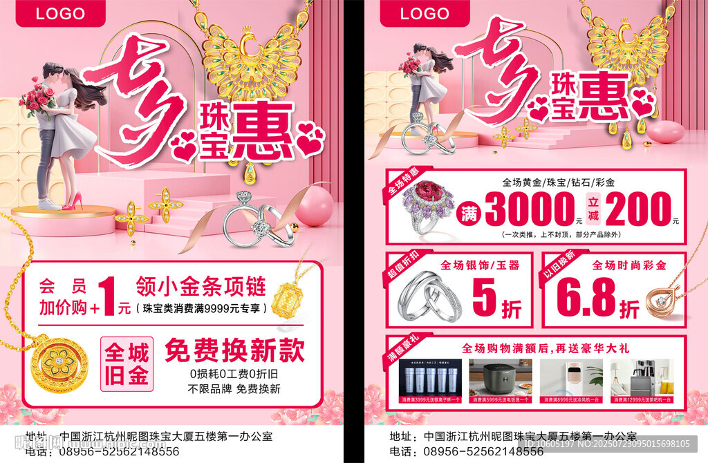 黃金珠寶 宣傳單 七夕珠寶惠