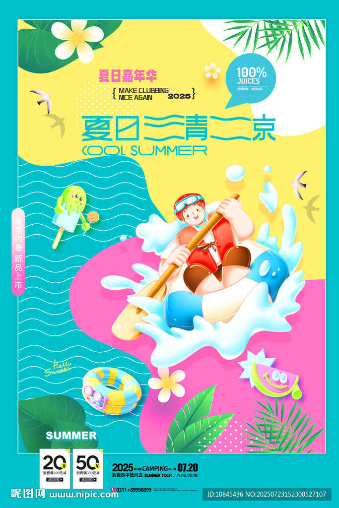 夏日派對  清涼一夏 游泳海報