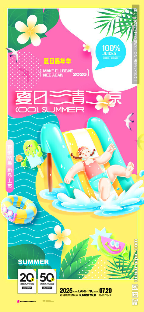 夏日派對(duì)  清涼一夏 游泳海報(bào)