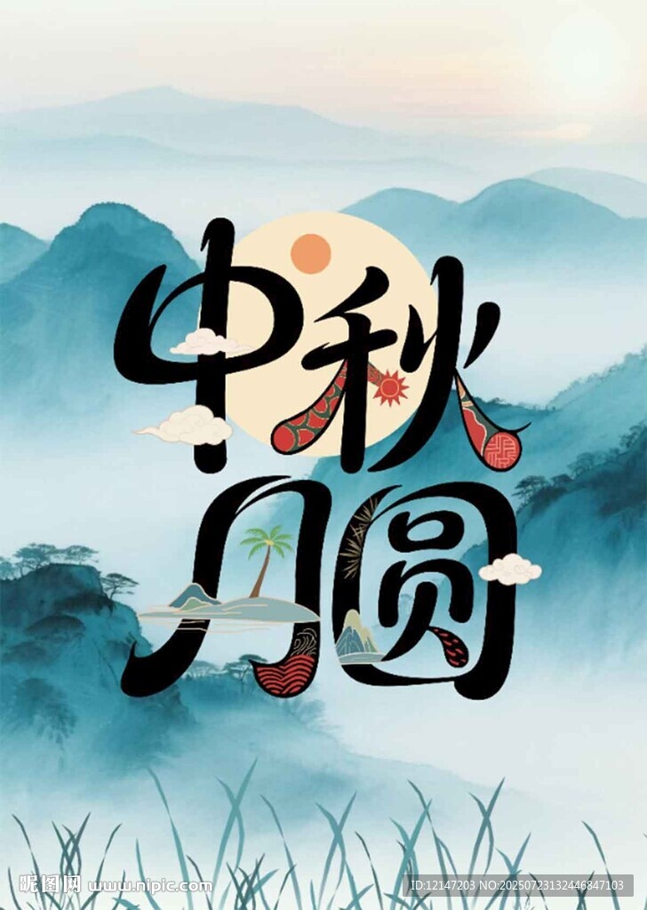 中秋月圓山水景