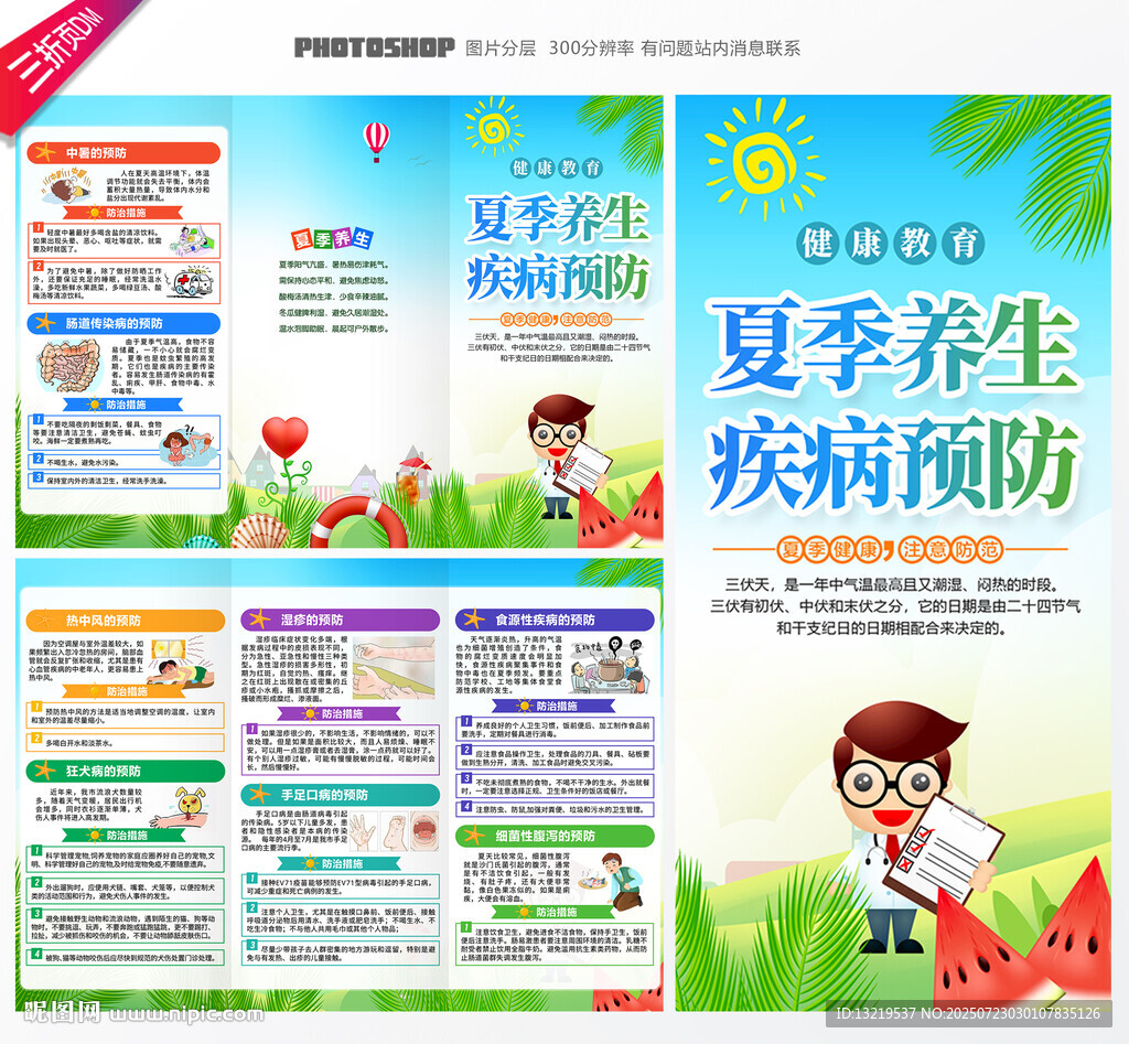 夏季健康教育宣傳