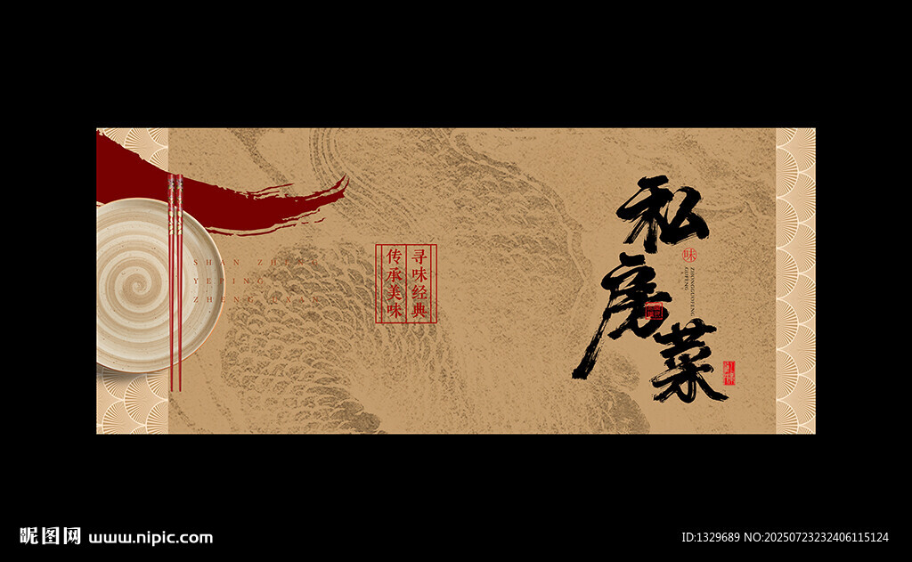 私房菜