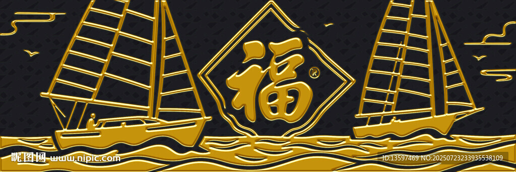 福字帆船圖案