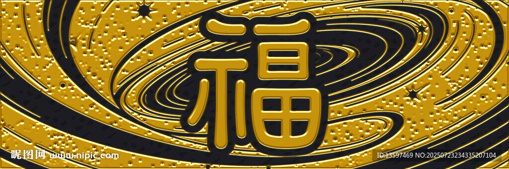 金色福字藝術(shù)圖案