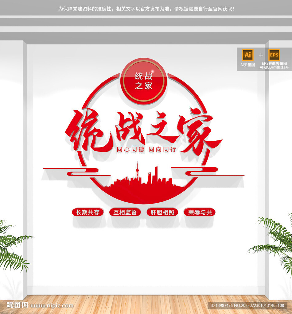 統(tǒng)戰(zhàn)之家形象墻