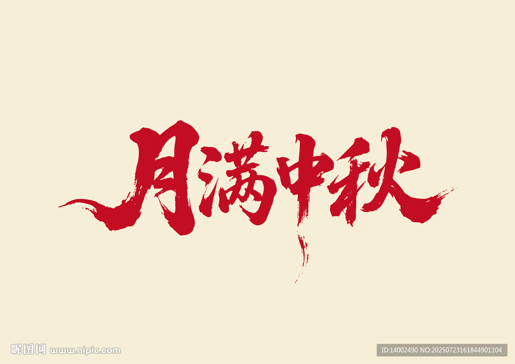 月滿中秋書法字體