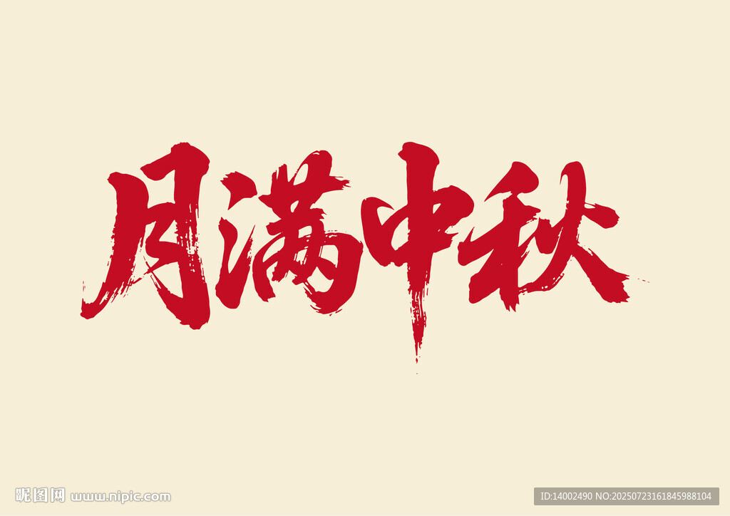 月滿中秋書法字體