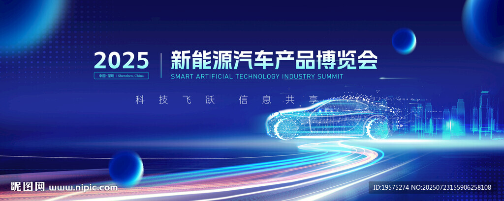 新能源汽車(chē)峰會(huì)