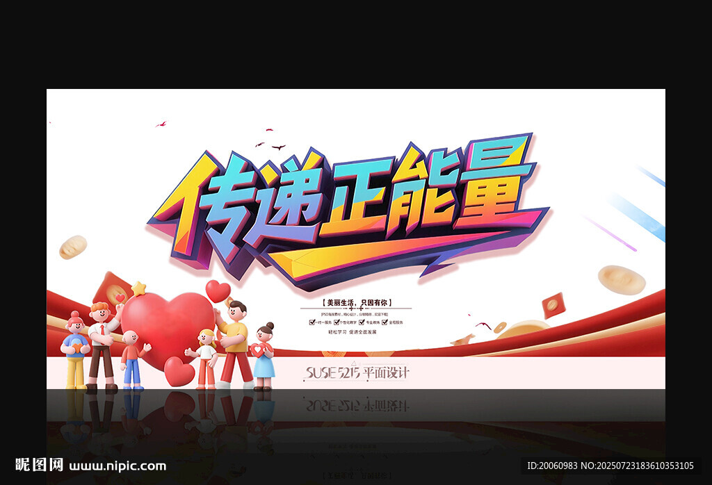 傳遞正能量