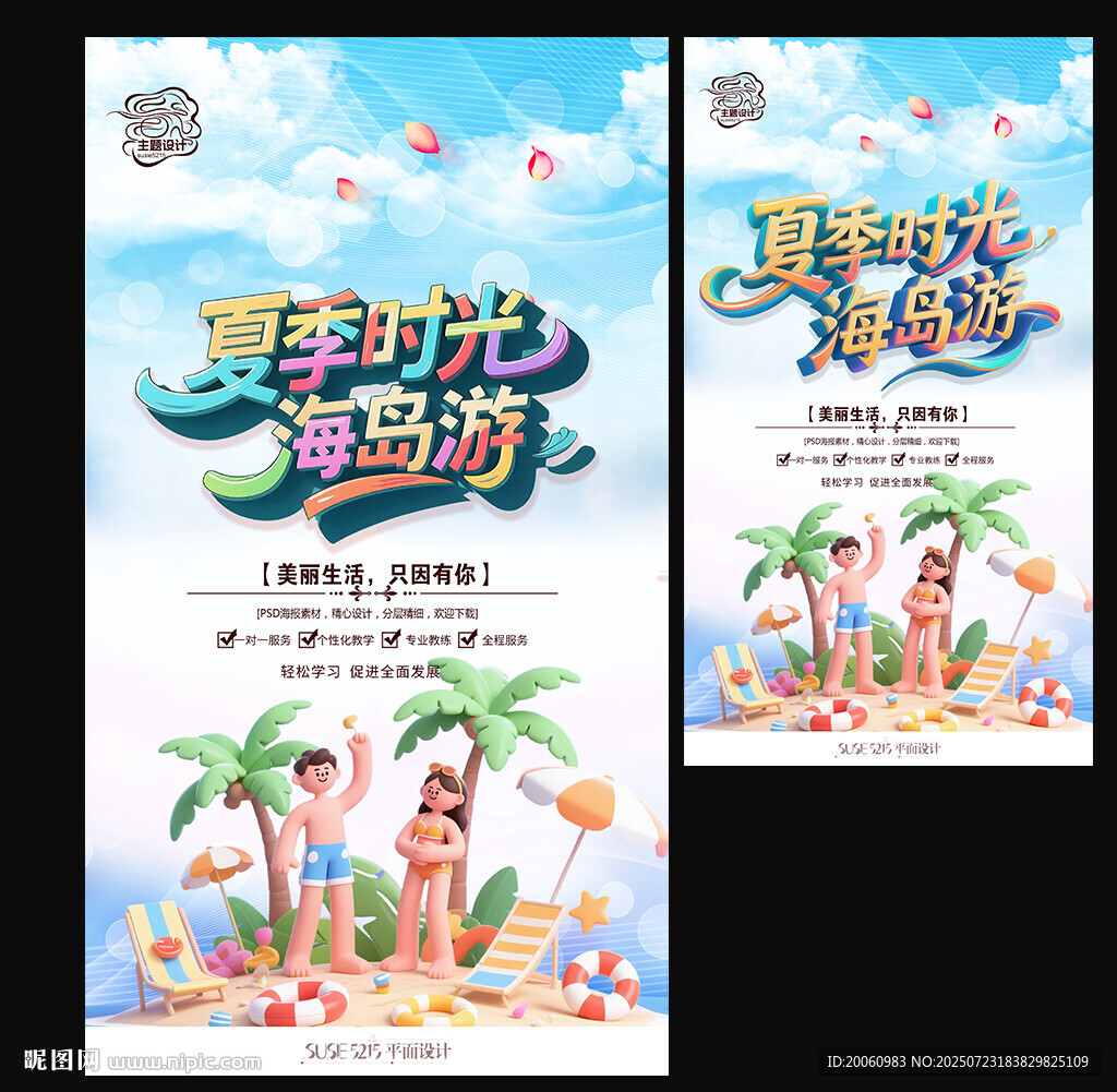 夏季旅游
