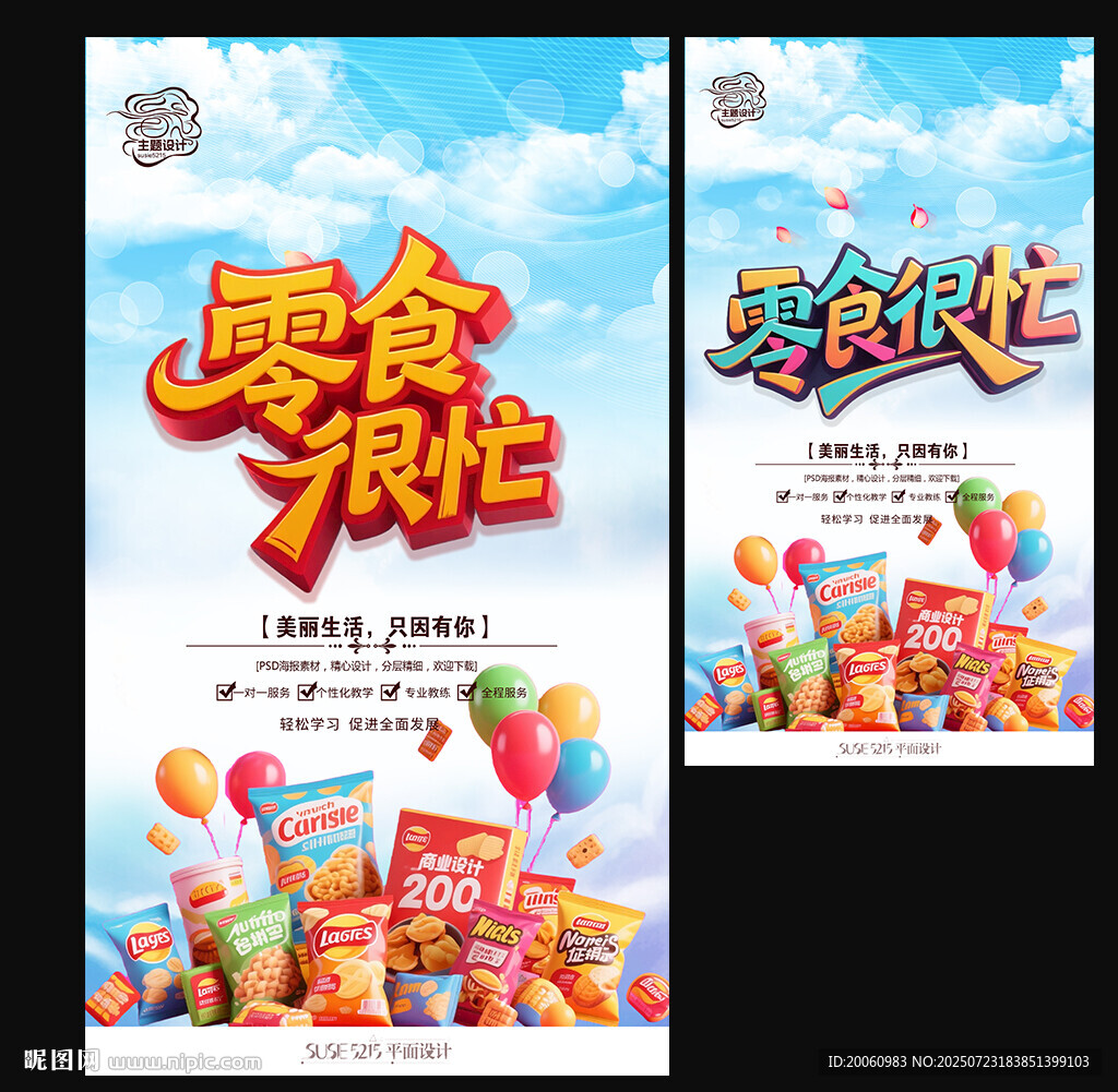 零食海報(bào)