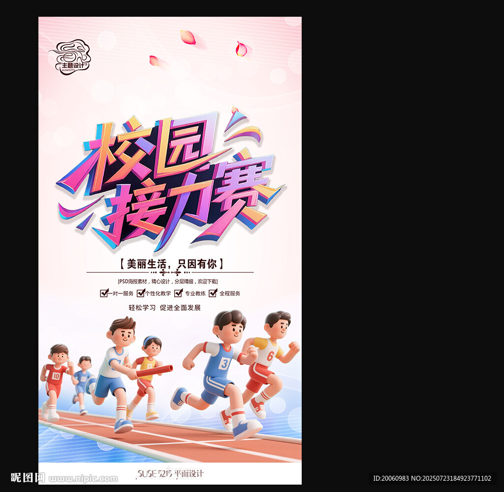 校園接力賽