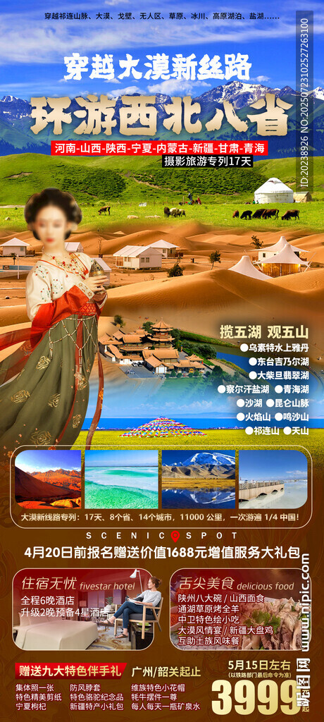 環(huán)游西北八省