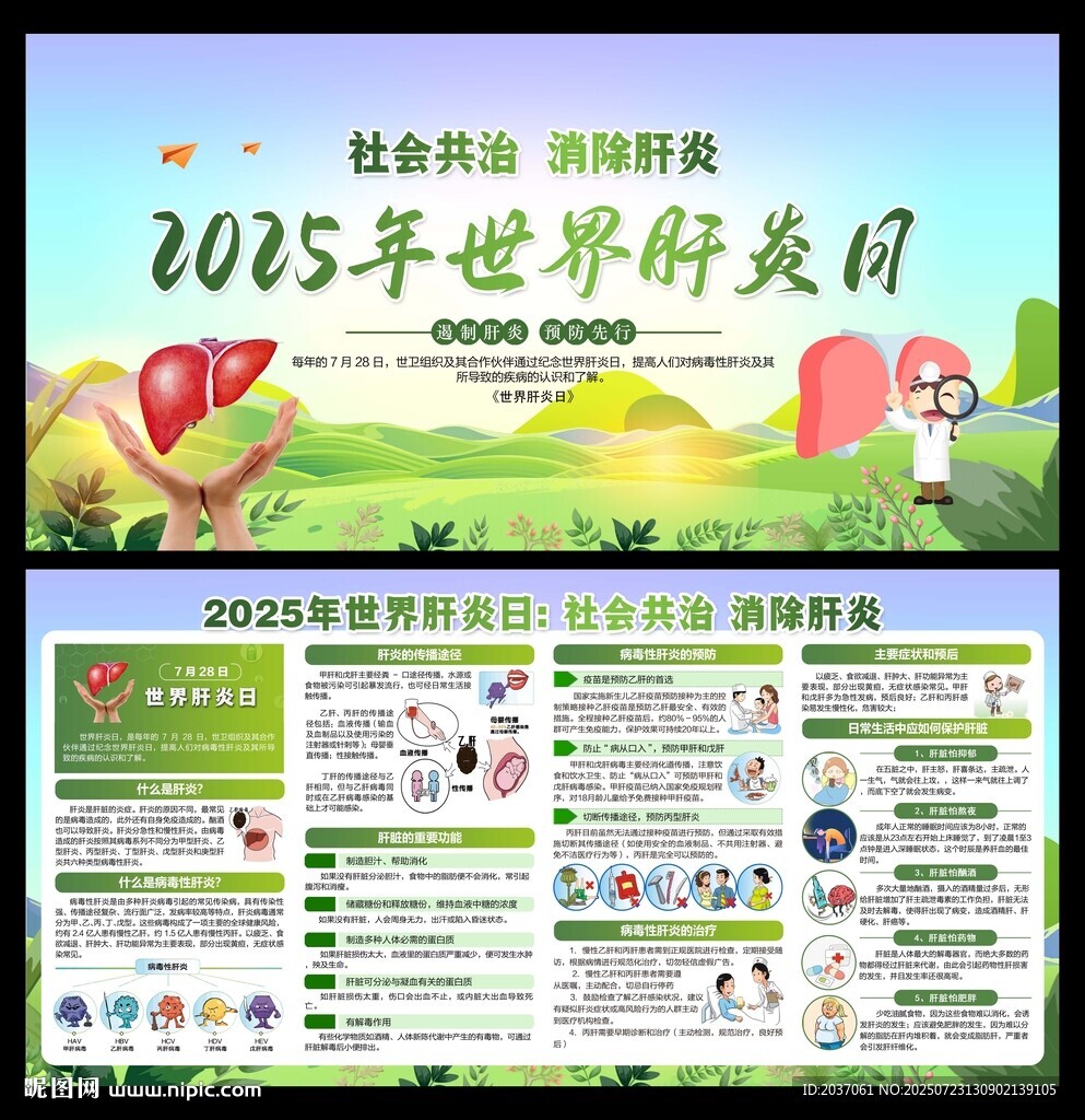 2025年世界肝炎日