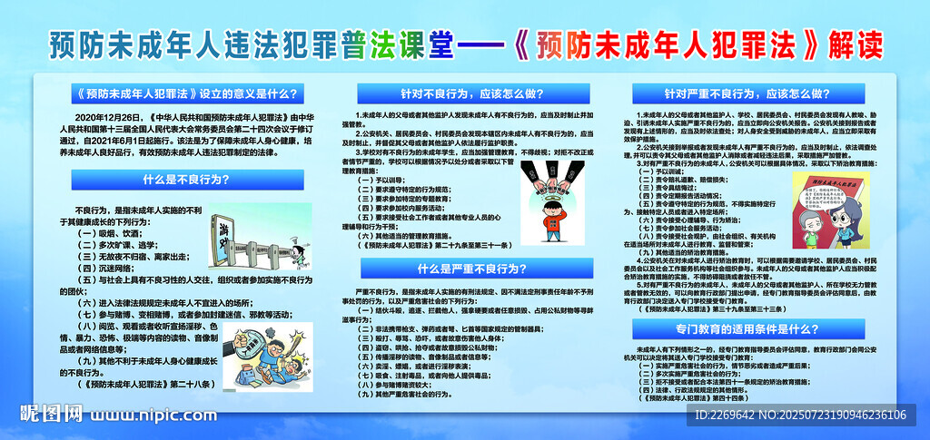 預(yù)防未成年人違法犯罪
