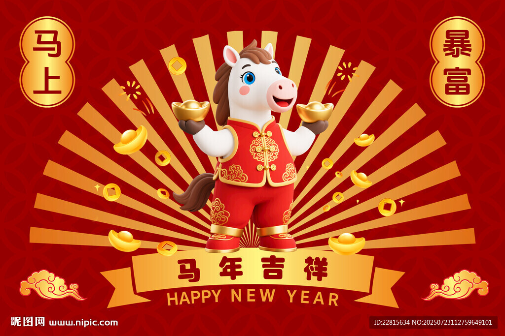 馬年吉祥卡通形象賀歲