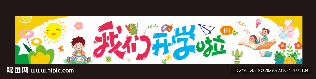 開學橫幅  卡通橫幅  